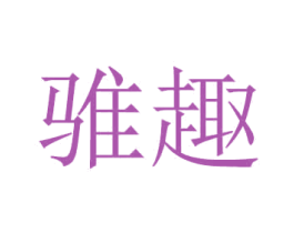 骓趣
