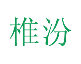 椎汾