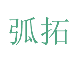 弧拓