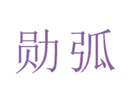 勋弧