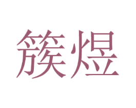 簇煜