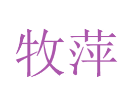 牧萍