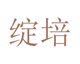 绽培