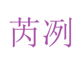 芮冽