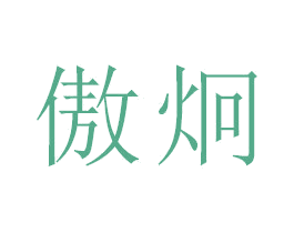 傲炯