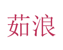 茹浪