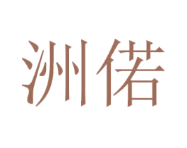洲偌