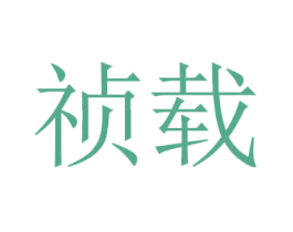 祯载