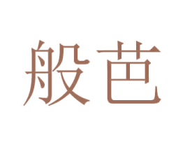 般芭