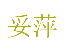 妥萍