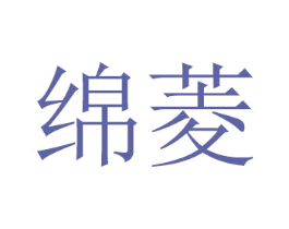 绵菱
