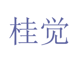 桂觉