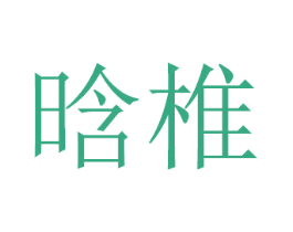 晗椎
