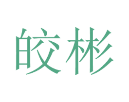 皎彬