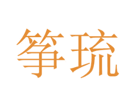 筝琉