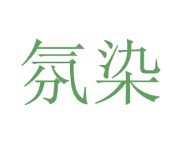 氛染