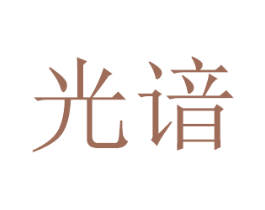 光谙