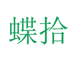 蝶拾