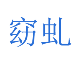 窈虬