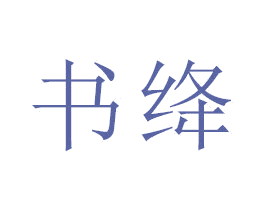 书绛