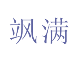 飒满
