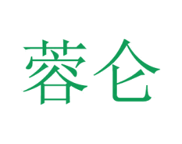 蓉仑