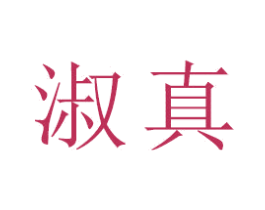 淑真