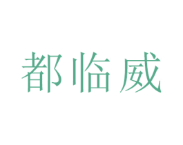 都临威