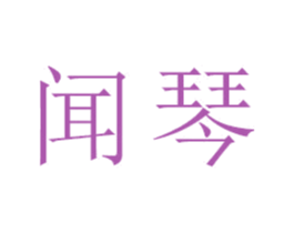 闻琴