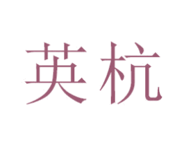 英杭