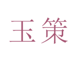 玉策