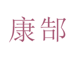 康郜