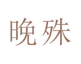 晚殊