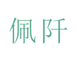 佩阡