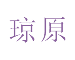 琼原