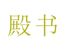 殿书