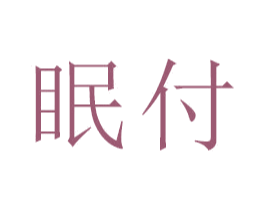 眠付