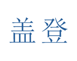 盖登