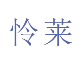 怜莱