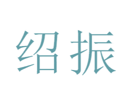 绍振