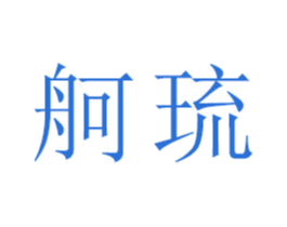 舸琉