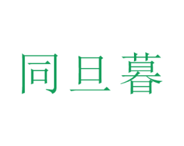 同旦暮