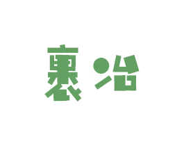 裹冶