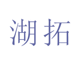湖拓