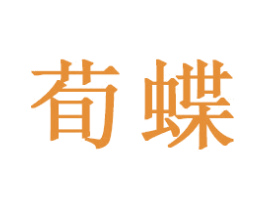荀蝶