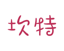 坎特
