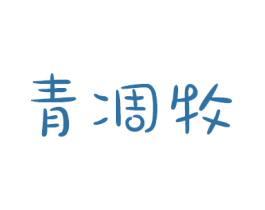 青凋牧
