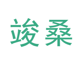竣桑