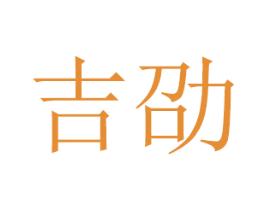 吉劭