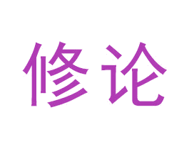修论